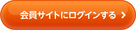 会員サイトにログインする