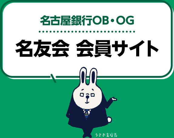 名古屋銀行OB・OG　名友会 会員サイト